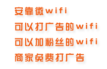 常州溧阳wifi广告微营销 微wifi