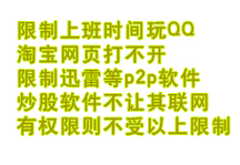 常州溧阳企业安全上网行为管理解决方案-屏蔽QQ炒股淘宝