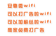 常州溧阳wifi广告微营销 微wifi