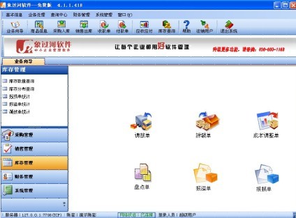 进销存仓库管理软件
